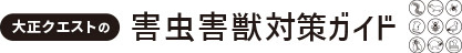 大正クエストの害虫害獣ガイド